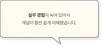 실무 경험이 녹아 있어서 개념이 훨씬 쉽게 이해됐습니다.