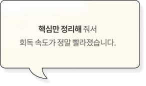 핵심만 정리해 줘서 회독 속도가 정말 빨라졌습니다.