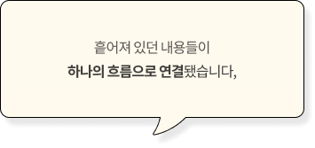 흩어져 있던 내용들이 하나의 흐름으로 연결됐습니다,
