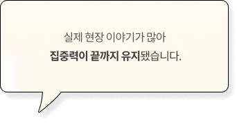 실제 현장 이야기가 많아 집중력이 끝까지 유지됐습니다.