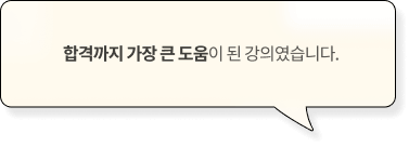 합격까지 가장 큰 도움이 된 강의였습니다.
