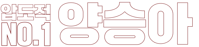 압도적 NO.1 양승아