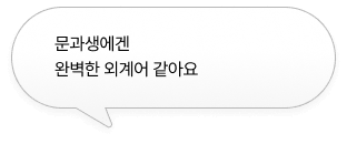문과생에겐 완벽한 외계어 같아요
