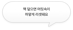 책 덮으면 머릿속이 하얗게 리셋돼요