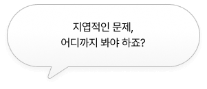 지엽적인 문제, 어디까지 봐야 하죠?