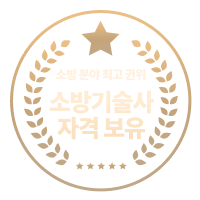 소방 분야 최고 권위 소방기술사 자격 보유
