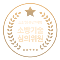 소방청 중앙/지방 소방기술 심의위원