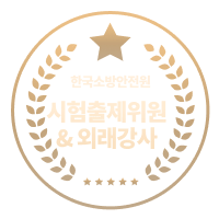 한국소방안전원 시험출제위원 & 외래강사