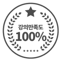 강의만족도 100%