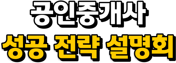 공인중개사 성공 전략 설명회