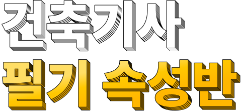건축기사 필기 속성반