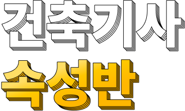 건축기사 속성반