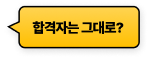 합격자는 그대로?