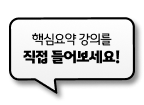 핵심요약 강의를 직접 들어보세요!