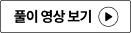 풀이 영상 보기