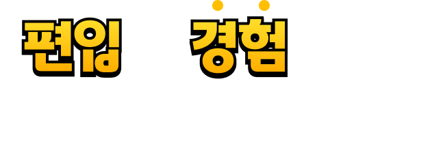 편입을 경험해 본 에듀윌 편입 교수진