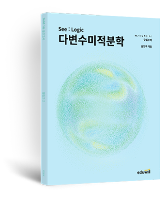 다변수미적분 교재