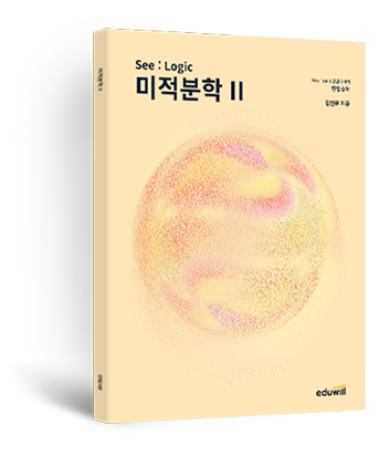 미적분2 교재
