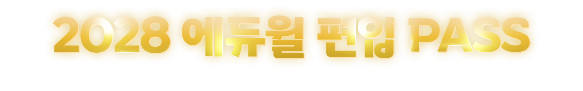N년 편입 패스