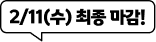 2/11(수) 최종 마감!