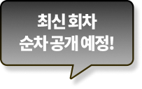 최신회차 순차 공개 예정!