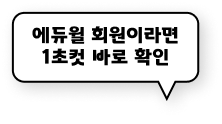 에듀윌 회원이라면 1초컷 바로 확인