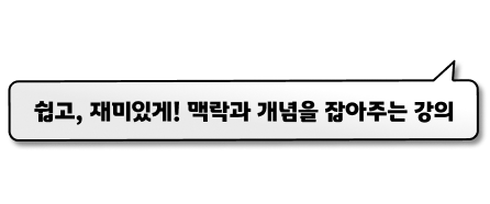 쉽고, 재미있게! 맥락과 개념을 잡아주는 강의