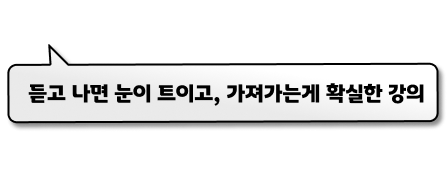 듣고 나면 눈이 트이고, 가져가는게 확실한 강의