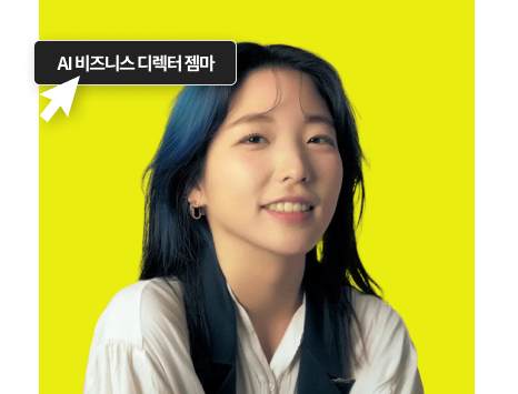 AI 비즈니스 디렉터 젬마