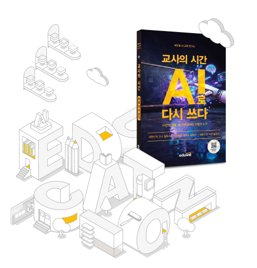 교사의 시간 AI로 다시 쓰다 교재