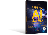 교사의 시간 AI로 다시쓰다 교재