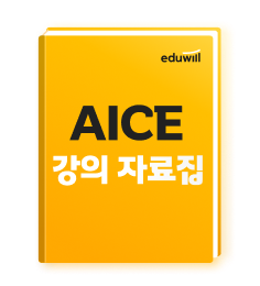 AICE 강의 자료집