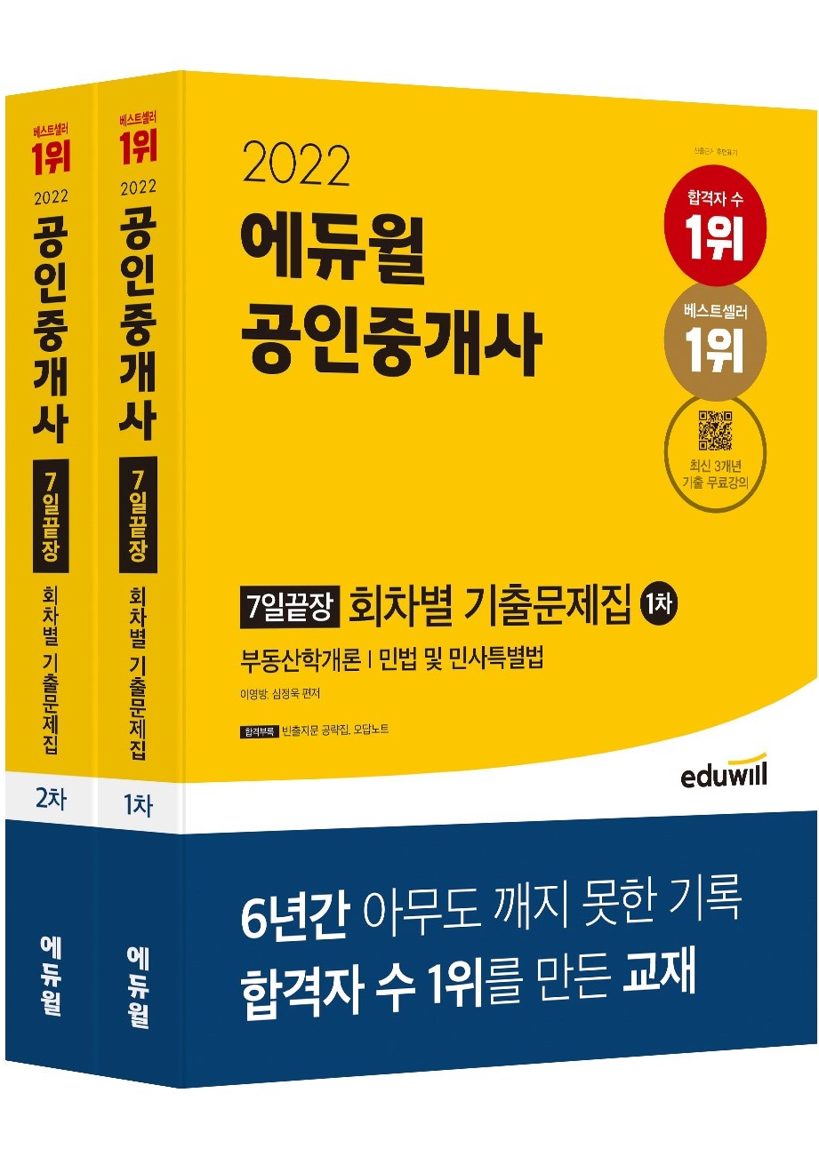 2022 에듀윌 공인중개사 1, 2차 7일끝장 회차별 기출문제집 세트