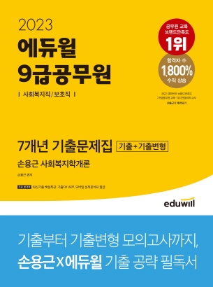 2023 에듀윌 9급공무원 7개년 기출문제집 사회복지학개론