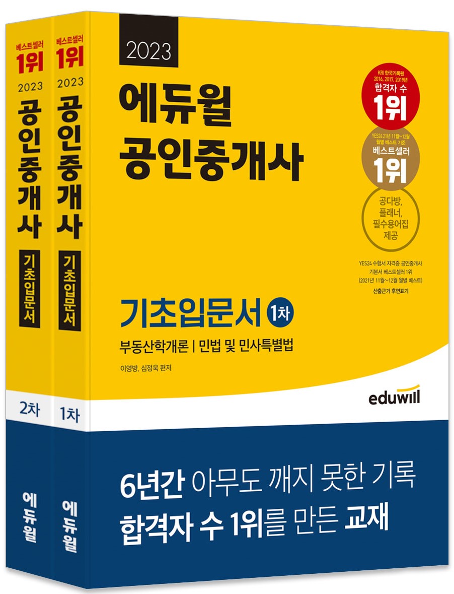 2023 에듀윌 공인중개사 1, 2차 기초입문서 세트