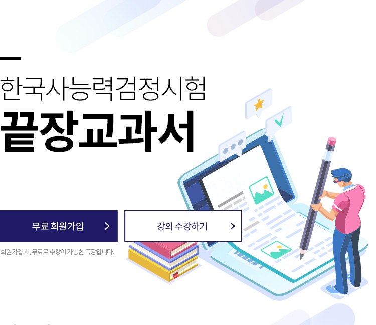 한국사능력검정시험 끝장교과서