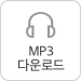 MP3 다운로드