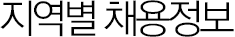 지역별 채용정보