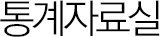 통계자료실
