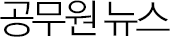 공무원 뉴스