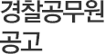 경찰공무원공고