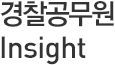 공무원 Insight