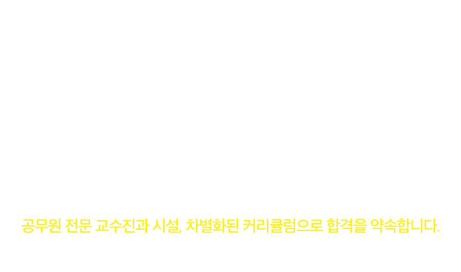 독한 에듀윌 경찰 부평학원