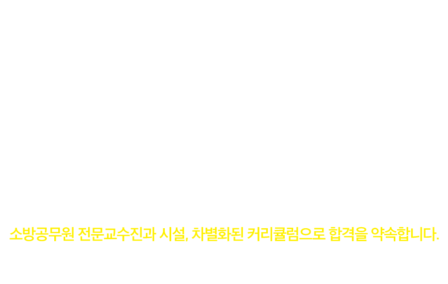 독한 에듀윌 소방 부평학원
