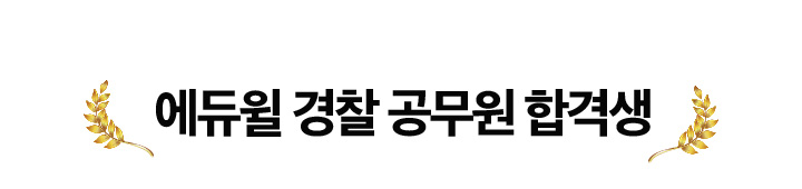 에듀윌 경찰 공무원 합격생