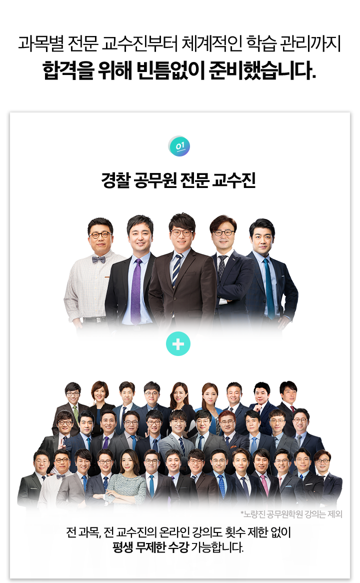 과목 별 전문 교수진부터 체계적인 학습 관리까지 합격을 위해 	빈틈없이 준비했습니다.