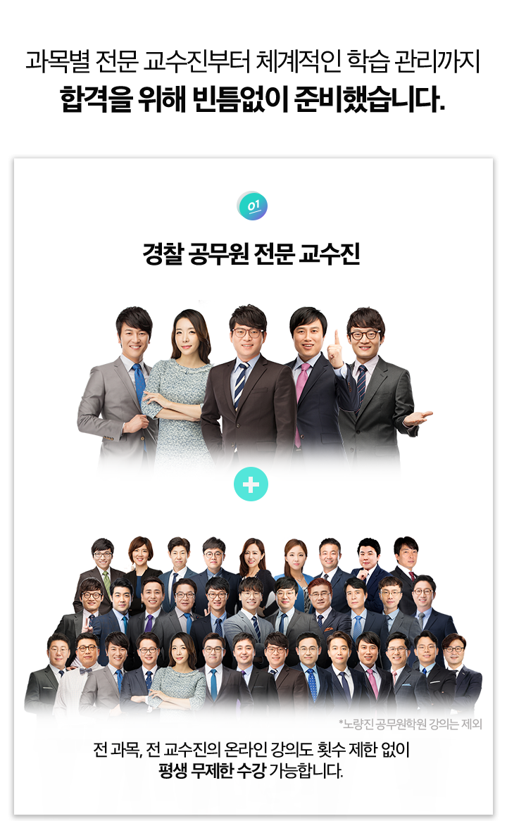 과목 별 전문 교수진부터 체계적인 학습 관리까지 합격을 위해 빈틈없이 준비했습니다.