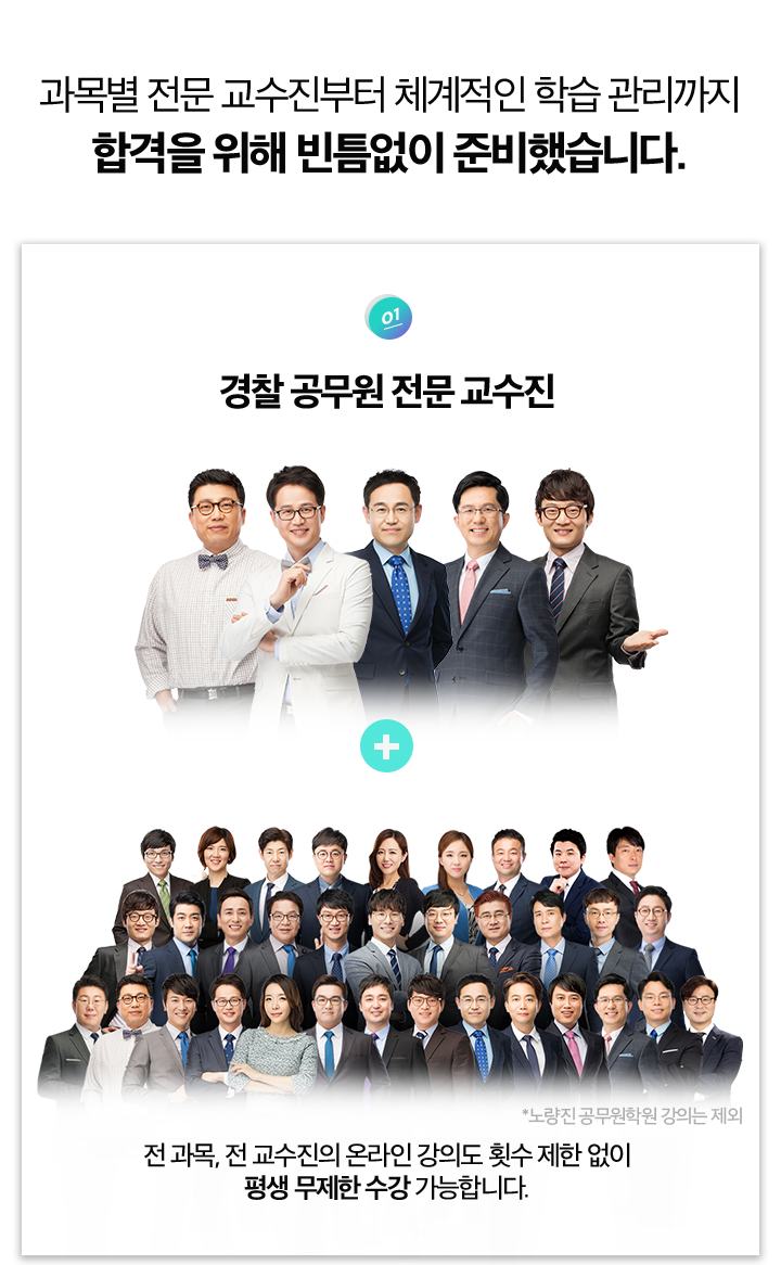 과목 별 전문 교수진부터 체계적인 학습 관리까지 합격을 위해 빈틈없이 준비했습니다.