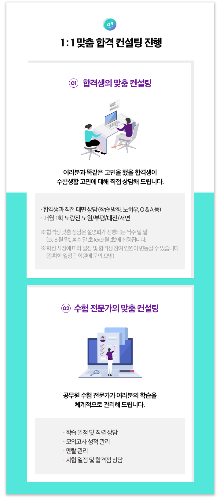03. 1:1 맞춤 합격 컨설팅 진행