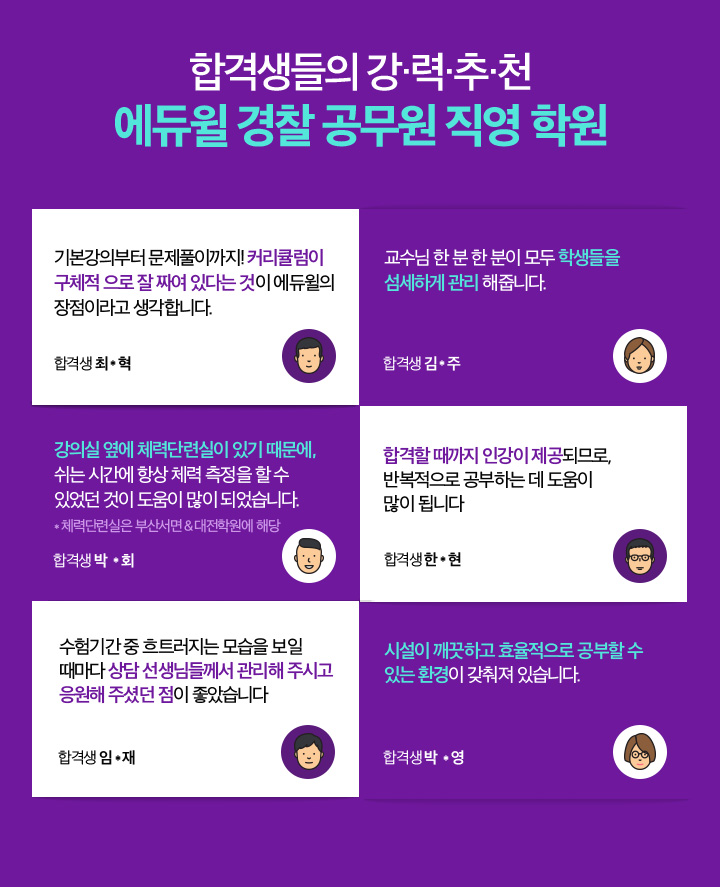 합격생들의 강·력·추·천 에듀윌 경찰 공무원 직영 학원